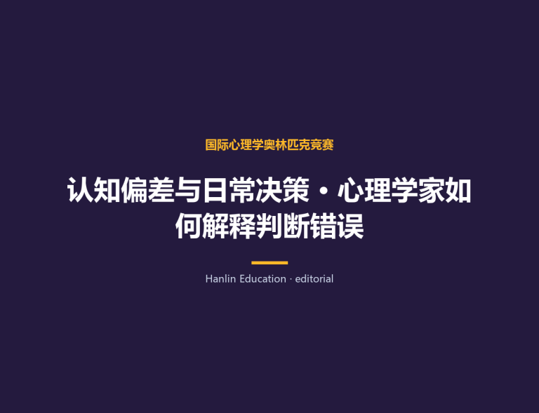 认知偏差与日常决策 · 心理学家如何解释判断错误