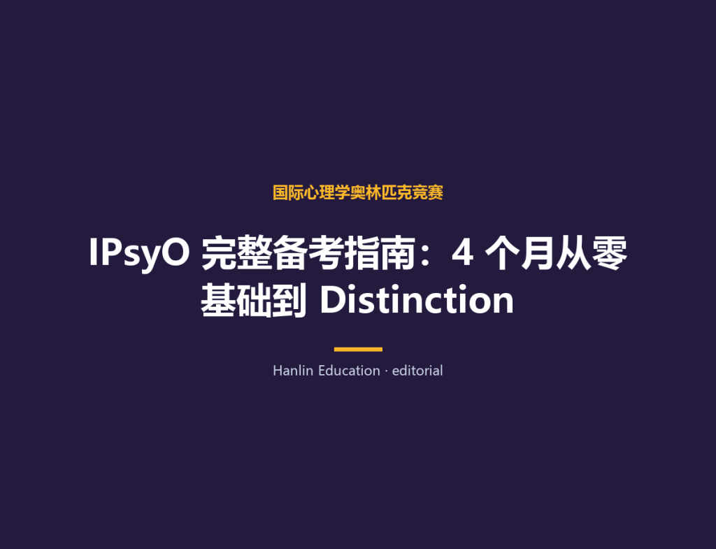IPsyO 完整备考指南：4 个月从零基础到 Distinction