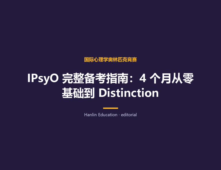 IPsyO 完整备考指南：4 个月从零基础到 Distinction