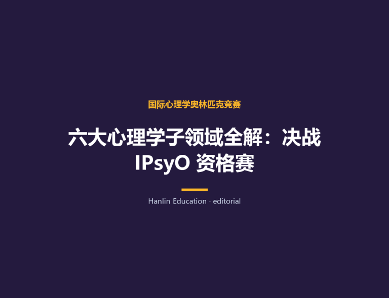 六大心理学子领域全解：决战 IPsyO 资格赛