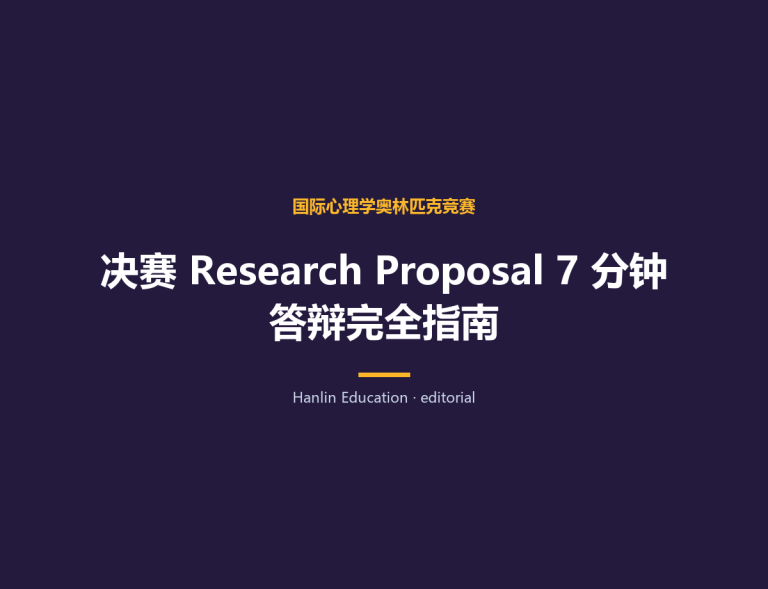 决赛 Research Proposal 7 分钟答辩完全指南