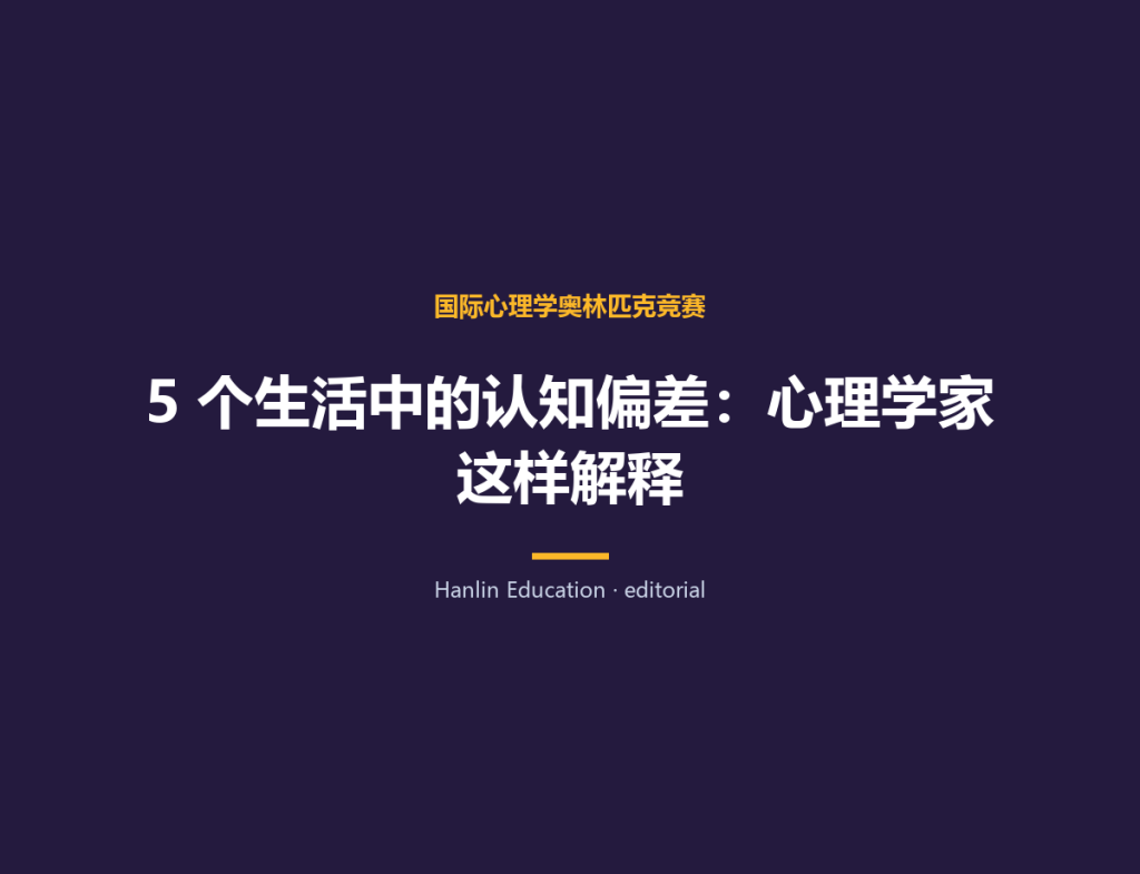 5 个生活中的认知偏差：心理学家这样解释