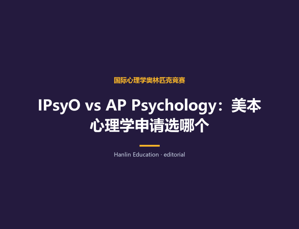 IPsyO vs AP Psychology：美本心理学申请选哪个