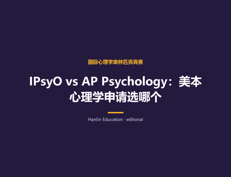 IPsyO vs AP Psychology：美本心理学申请选哪个