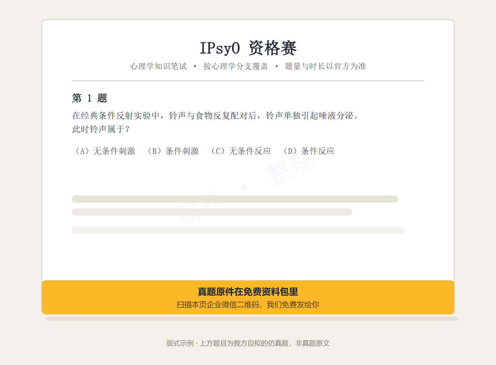 IPsyO 资格赛试卷版式示例:心理学知识笔试、按心理学分支覆盖,题量与时长以官方为准;示例题为我方自拟的仿真题,后续题目渐隐。